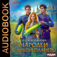 Катя Водянова. Чародеи с дикой планеты
