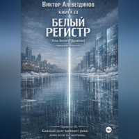 Виктор Алеветдинов. КНИГА III Белый регистр (Тень Белого Дракона)