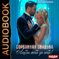 Виктория Волкова. Сорванная свадьба. Люблю тебя до неба!