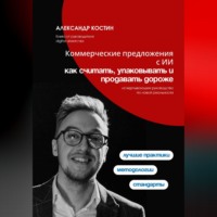 Александр Костин. Коммерческие предложения с ИИ: как считать, упаковывать и продавать дороже