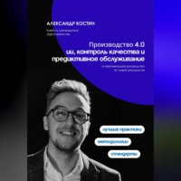 Александр Костин. Производство 4.0: ИИ, контроль качества и предиктивное обслуживание