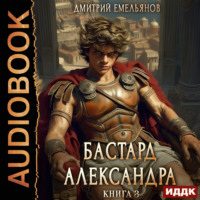 . Бастард Александра. Книга 3