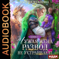 Наталья Мамлеева. Чужая жена. Развод не устраивает! Книга 1