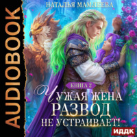 . Чужая жена. Развод не устраивает! Книга 2