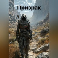 Алексей Безруких. Призрак