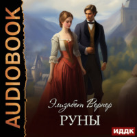 Элизабет Вернер. Руны