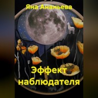 Яна Ананьева. Эффект наблюдателя