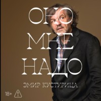Эмир Кустурица. Оно мне надо