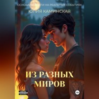 Юлия Сергеевна Каминская. Из разных миров