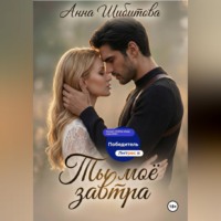 Анна Шибитова. Ты моё завтра