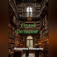 . Глухой Фолиант 2