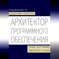 И. Каравашкин. Справочник рекрутера. Архитектор программного обеспечения - Chief Software Architect (CAS)