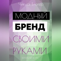 Чикуся Блогер. Курс «Модный бренд своими руками». Самоучитель