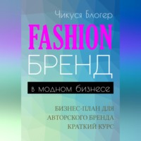 Чикуся Блогер. Fashion-бренд в модном бизнесе. Бизнес-план для авторского бренда. Самоучитель