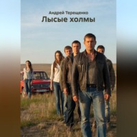 Андрей Терещенко. Лысые холмы