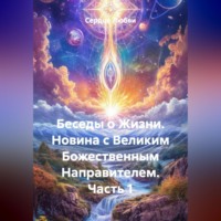 Сердце Любви. Беседы о Жизни. Новина с Великим Божественным Направителем. Часть 1