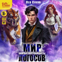 Лео Сухов. Мир Логосов. Эфирные контрабандисты