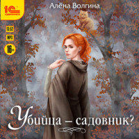 Алена Волгина. Убийца – садовник?