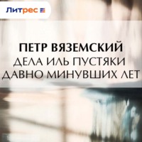 . Дела иль пустяки давно минувших лет