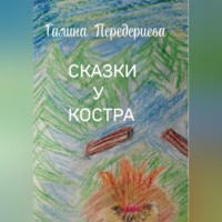 . СКАЗКИ У КОСТРА