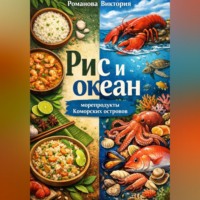 Романова Виктория. Рис и океан: морепродукты Коморских островов