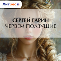 . Червем ползущие