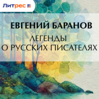 Евгений Баранов. Легенды о русских писателях