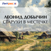 . Старухи в местечке