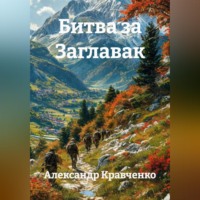 Александр Александрович Кравченко. Битва за Заглавак
