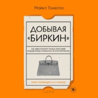 Майкл Тонелло. Добывая «Биркин». Как обвести вокруг пальца люксовый модный бренд и заработать на этом миллионы