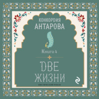 . Две жизни. Книга 4
