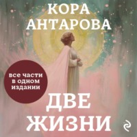 . Две жизни. Все части в одном издании
