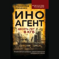 Станислав Левченко. Иноагент. Десять лет в КГБ
