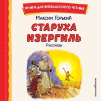 Максим Горький. Старуха Изергиль. Рассказы