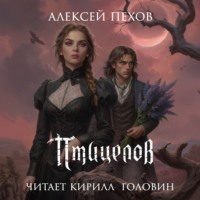 Алексей Пехов. Птицелов