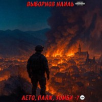 Наиль Эдуардович Выборнов. Лето, пляж, зомби 7
