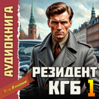 . Резидент КГБ. Том 1