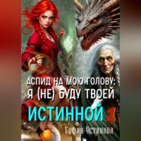 . Аспид на мою голову: Я (не) буду твоей Истинной 1