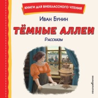 . Темные аллеи. Рассказы