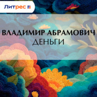 . Деньги