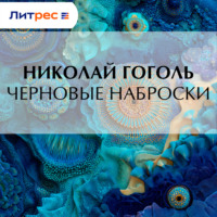 . Черновые наброски