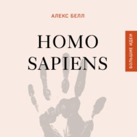 Алекс Белл. Homo sapiens. История человечества: кратко и увлекательно