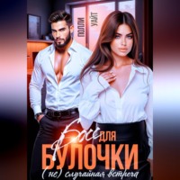 . Босс для булочки. (Не)Случайная встреча