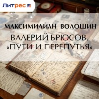 . Валерий Брюсов. «Пути и перепутья»