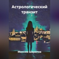 Максим Шарапов. Астрологический транзит