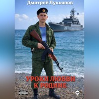 Дмитрий Лукьянов. Уроки любви к родине