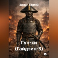Зимин Сергей. Гун-си (Гайдзин-3)
