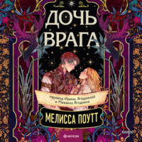 Мелисса Поутт. Дочь врага