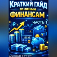 . Краткий гайд по личным финансам