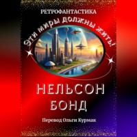Нельсон Бонд. Эти миры должны жить!